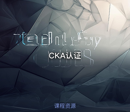 CKA认证