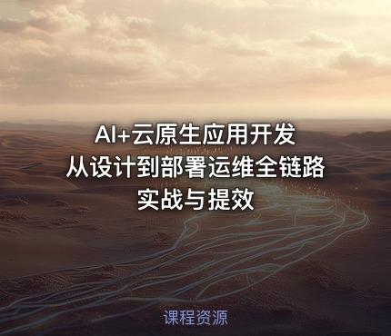 AI+云原生应用开发 从设计到部署运维全链路实战与提效