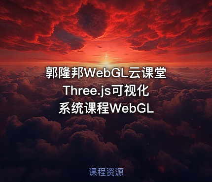 郭隆邦WebGL云课堂Three.js可视化系统课程WebGL