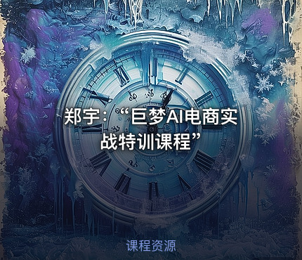 郑宇：“巨梦AI电商实战特训课程”