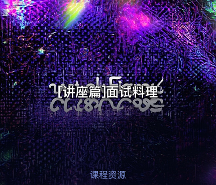 [讲座篇]面试料理