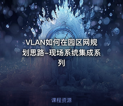 VLAN如何在园区网规划思路-现场系统集成系列
