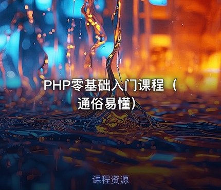 PHP零基础入门课程（通俗易懂）