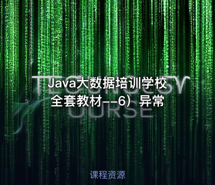 Java大数据培训学校全套教材--6）异常