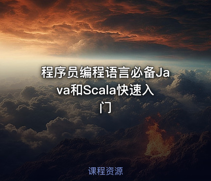 程序员编程语言必备Java和Scala快速入门
