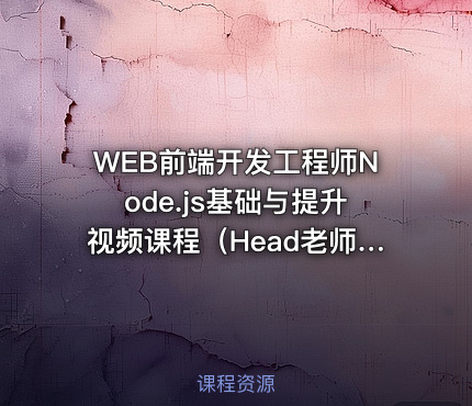 WEB前端开发工程师Node.js基础与提升视频课程（Head老师）
