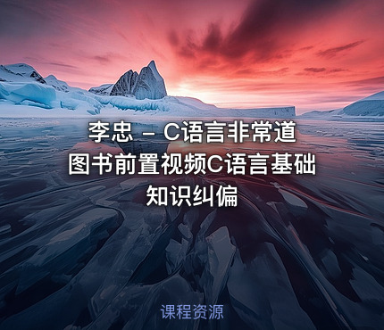 李忠 - C语言非常道图书前置视频C语言基础知识纠偏