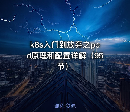 k8s入门到放弃之pod原理和配置详解（95节）