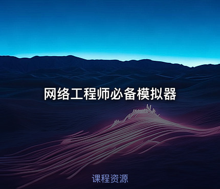 网络工程师必备模拟器