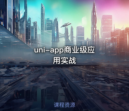 uni-app商业级应用实战