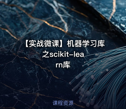 【实战微课】机器学习库之scikit-learn库