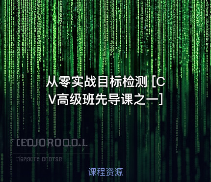 从零实战目标检测 [CV高级班先导课之一]