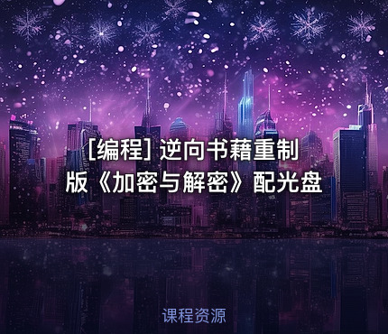 [编程] 逆向书藉重制版《加密与解密》配光盘