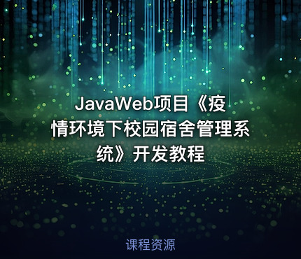 JavaWeb项目《疫情环境下校园宿舍管理系统》开发教程