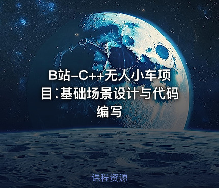 B站-C++无人小车项目∶基础场景设计与代码编写