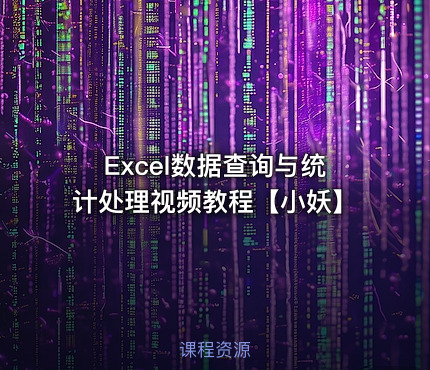 Excel数据查询与统计处理视频教程【小妖】