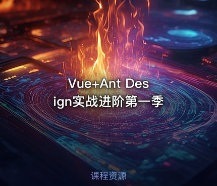 Vue+Ant Design实战进阶第一季