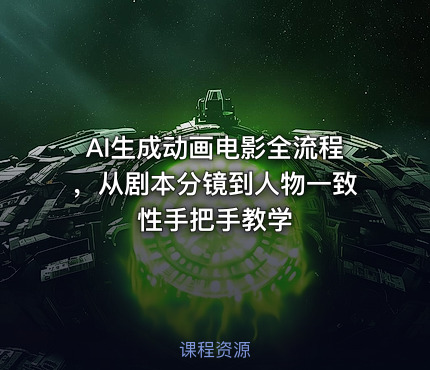 AI生成动画电影全流程，从剧本分镜到人物一致性手把手教学