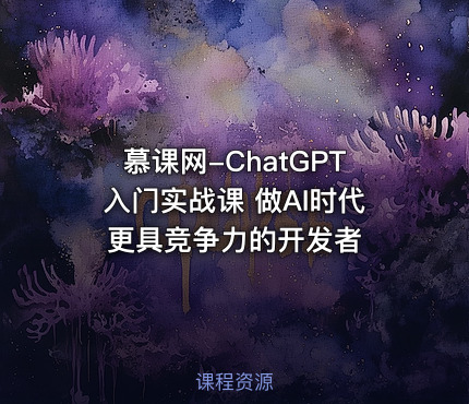 慕课网-ChatGPT入门实战课 做AI时代更具竞争力的开发者