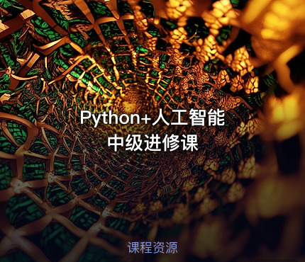 Python+人工智能中级进修课
