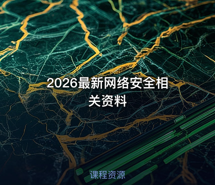 2026最新网络安全相关资料