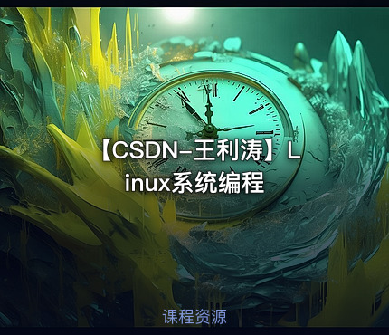【CSDN-王利涛】Linux系统编程