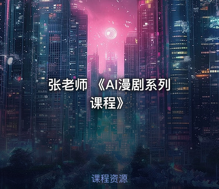 张老师 《AI漫剧系列课程》
