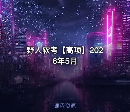 野人软考【高项】2026年5月