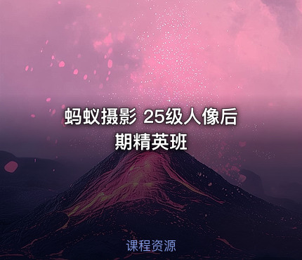 蚂蚁摄影 25级人像后期精英班