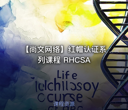 【尚文网络】红帽认证系列课程 RHCSA
