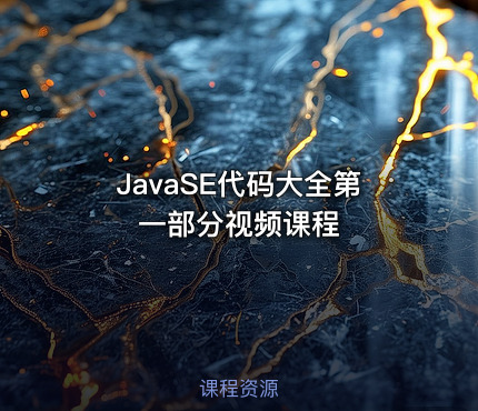 JavaSE代码大全第一部分视频课程