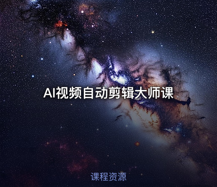 AI视频自动剪辑大师课