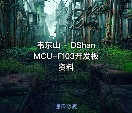 韦东山 - DShanMCU-F103开发板资料