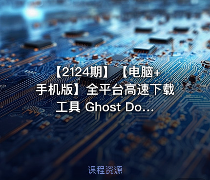 【2124期】【电脑+手机版】全平台高速下载工具 Ghost Downloader 3 v4.3.7，支持磁力链接、BT种子、ED2K电驴、M3U8、迅雷、网盘、直链等多种下载协议，可在线解析播放视频链接！适配Windows、macOS、Linux电脑手机多端，多线程多任务智能分块、AI 智能加速批量下载、断点续传、浏览器扩展插件接替下载！