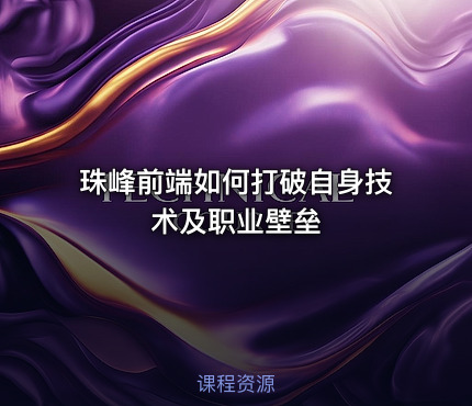 珠峰前端如何打破自身技术及职业壁垒