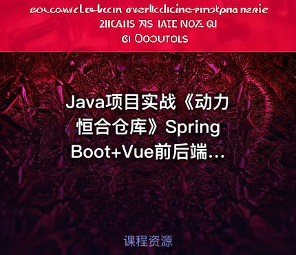 Java项目实战《动力恒合仓库》SpringBoot+Vue前后端分离Java项目