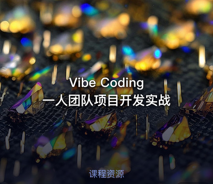 Vibe Coding一人团队项目开发实战