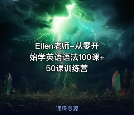 Ellen老师-从零开始学英语语法100课+50课训练营