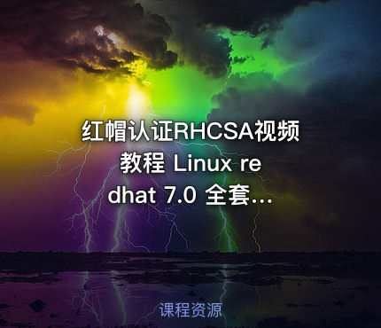 红帽认证RHCSA视频教程 Linux redhat 7.0 全套 【理论视频+实验视频+实验文档】