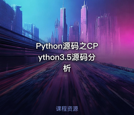 Python源码之CPython3.5源码分析