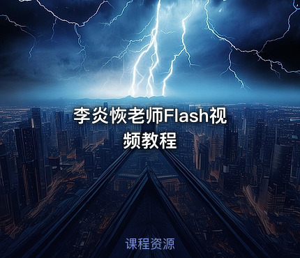 李炎恢老师Flash视频教程