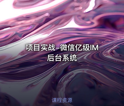 项目实战-微信亿级IM后台系统