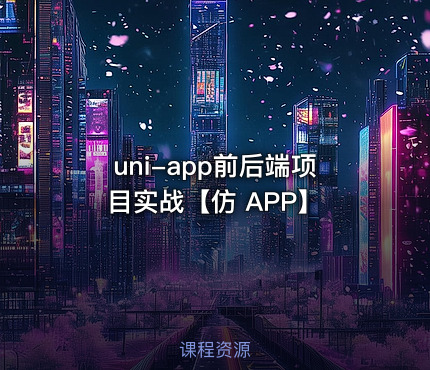 uni-app前后端项目实战【仿 APP】