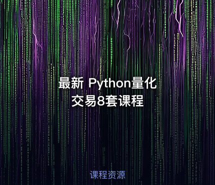最新 Python量化交易8套课程