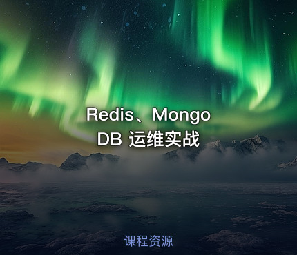 Redis、MongoDB 运维实战