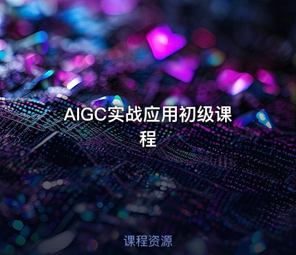 AIGC实战应用初级课程