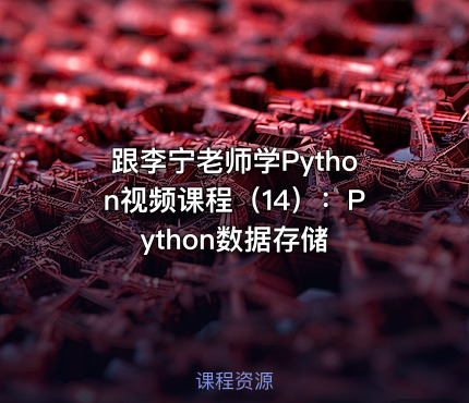 跟李宁老师学Python视频课程（14）：Python数据存储
