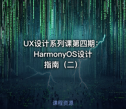 UX设计系列课第四期：HarmonyOS设计指南（二）
