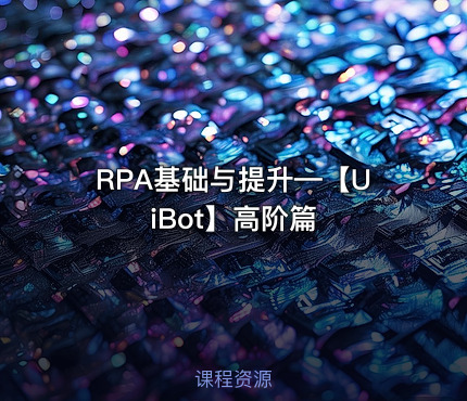 RPA基础与提升—【UiBot】高阶篇