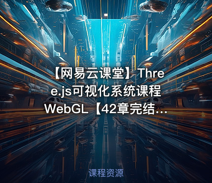 【网易云课堂】Three.js可视化系统课程WebGL【42章完结】